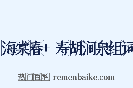 海棠春+寿胡涧泉组词是什么意思的图片
